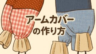 【ガーデニング・野菜作り・農作業の必需品】ロックミシンを使わない アームカバーの作り方