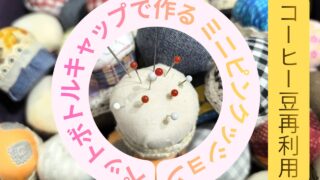 ”はじめての洋裁”針のサビを防ぐ！ピンクッションの作り方【コーヒー豆再利用】
