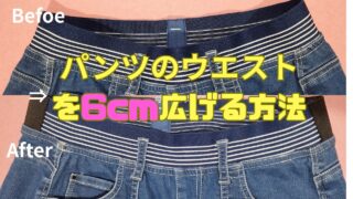 パンツのウエストを自分で広げる方法【洋服リフォーム】総ゴムウエストの場合♪