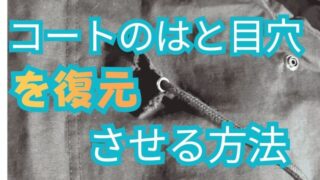 【コートのハトメ穴補修】破れた生地を直し新しいハトメを取り付ける方法