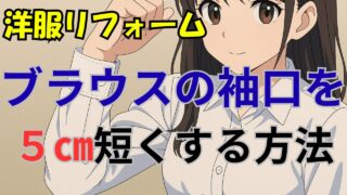 【ブラウスの袖丈を5センチ短く】する方法。自分で案外できるかも♪