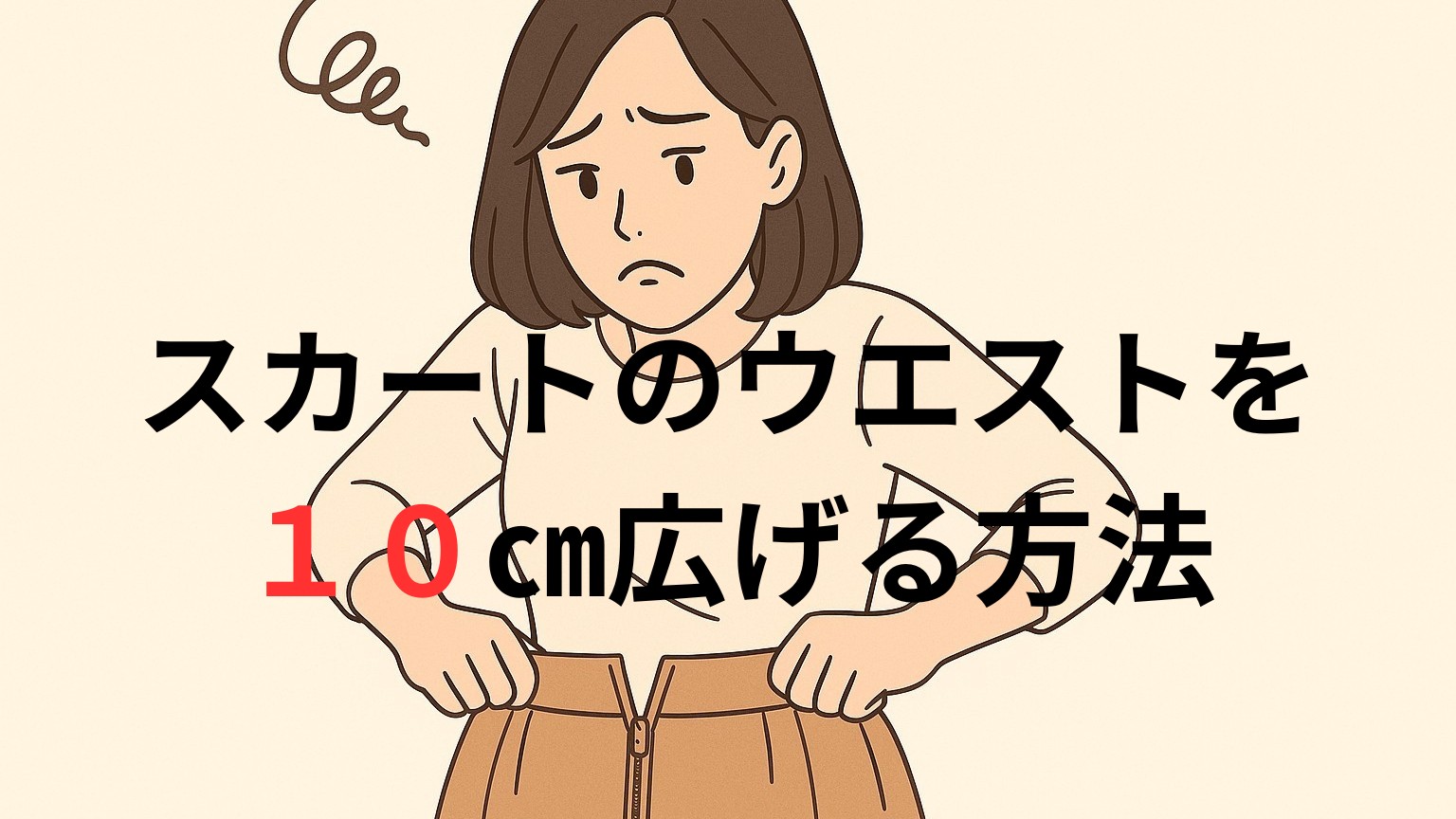 【初心者はやってはいけない】ウエストをマチ付きで１０㎝広げる方法
