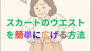 【裁縫苦手でもOK】今すぐできる!ウエストを簡単に広げる方法♪緊急対策術!