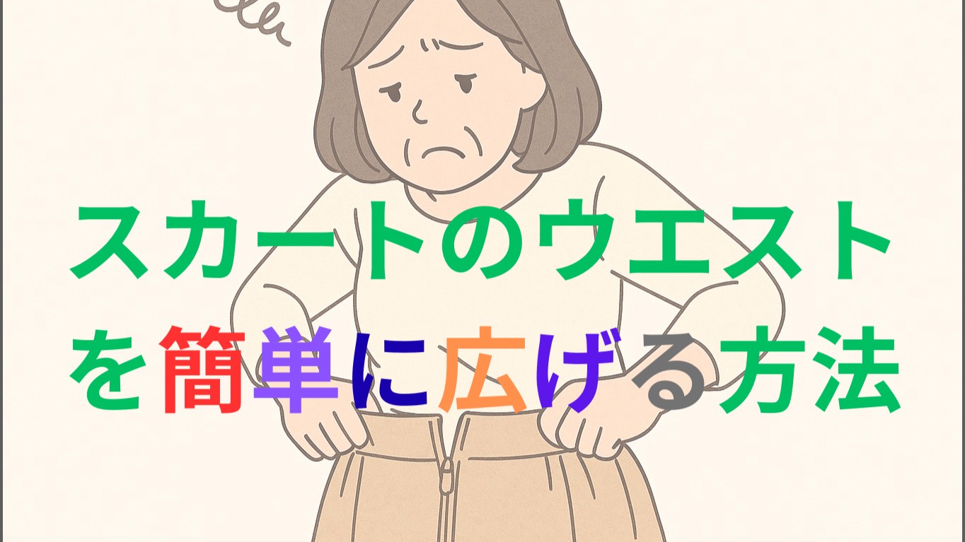 【裁縫苦手でもOK】今すぐできる!ウエストを簡単に広げる方法♪緊急対策術!